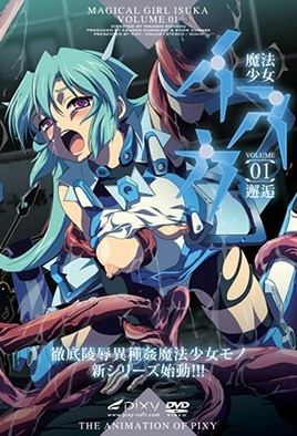 魔法少女伊斯卡 1 